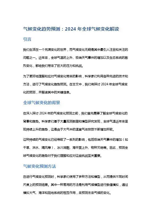 【气候】气候变化趋势预测：2024年全球气候变化解读