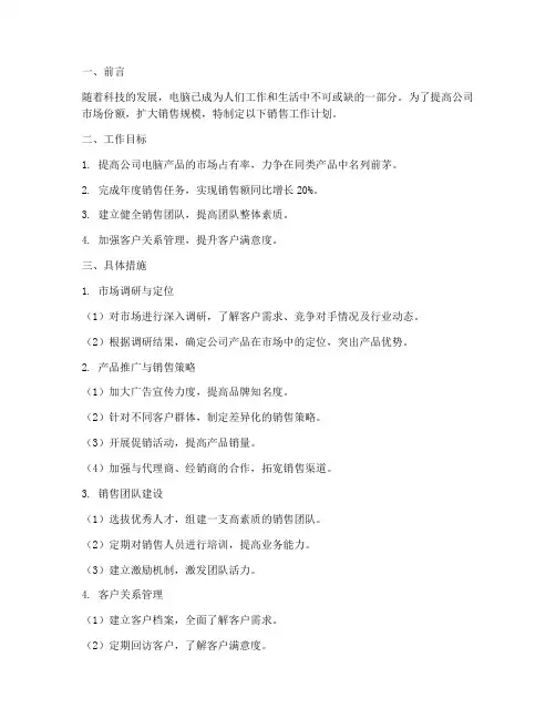 电脑公司销售工作计划