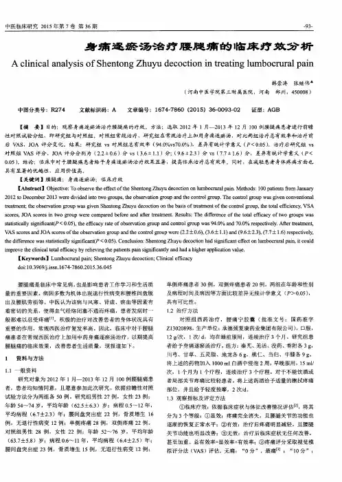 身痛逐瘀汤治疗腰腿痛的临床疗效分析