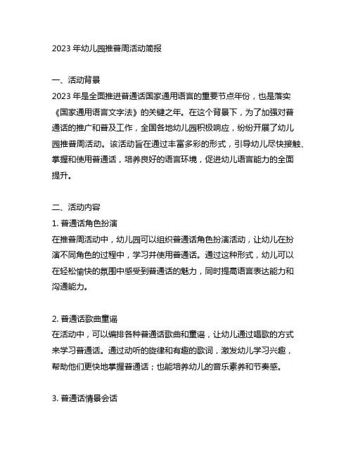 2023年幼儿园推普周活动简报