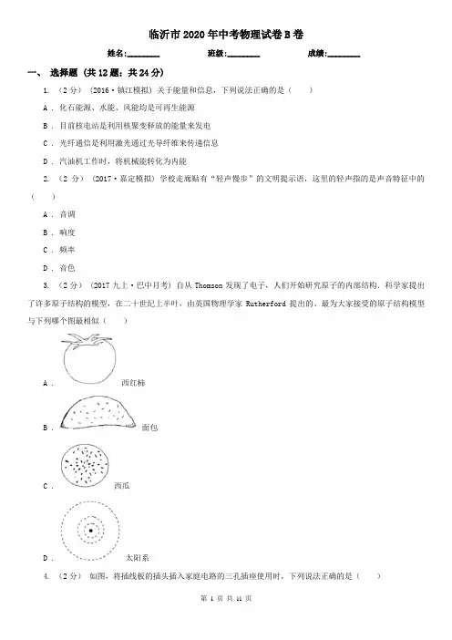 临沂市2020年中考物理试卷B卷