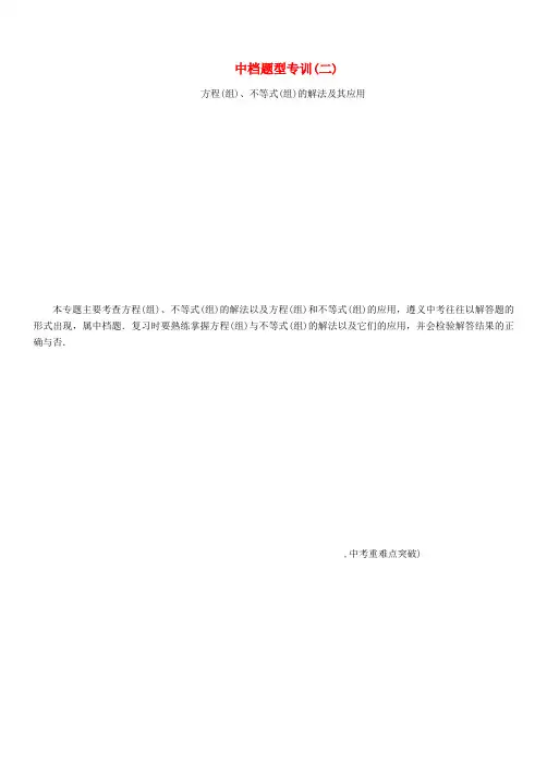 遵义2018届中考数学总复习第二编专训2方程组组的解法及其应用习题