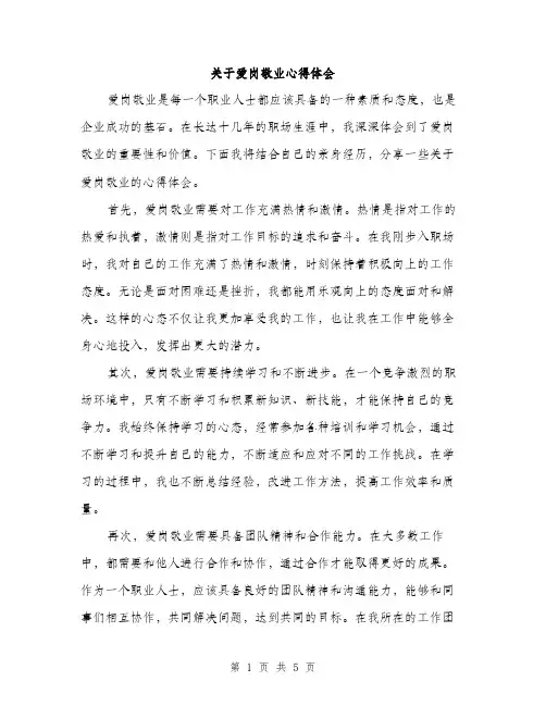 关于爱岗敬业心得体会（3篇）