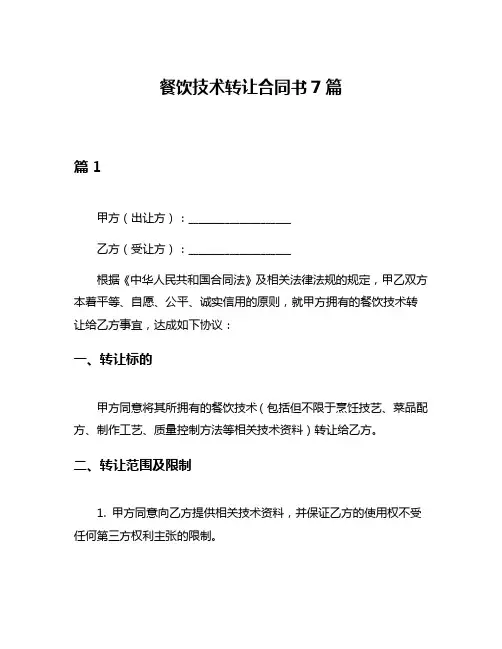 餐饮技术转让合同书7篇
