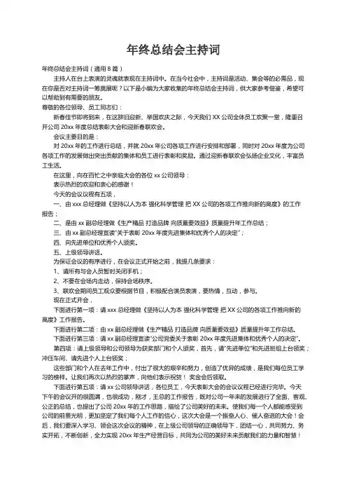 年终总结会主持词（通用8篇）