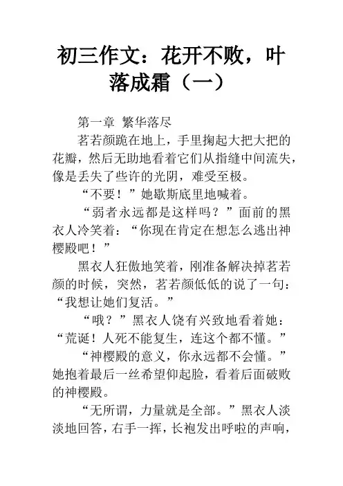 初三作文：花开不败,叶落成霜(一)