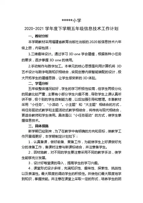 (2020年修订版)闽教版五年级下信息技术教学计划