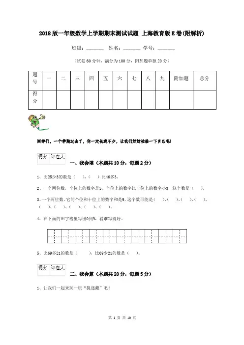 2018版一年级数学上学期期末测试试题 上海教育版E卷(附解析)