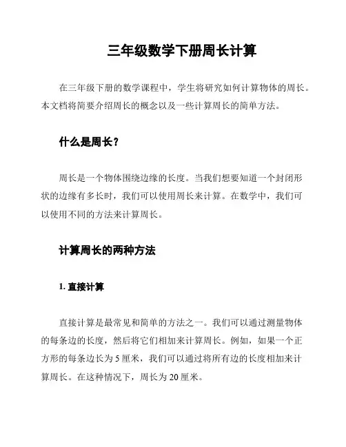 三年级数学下册周长计算