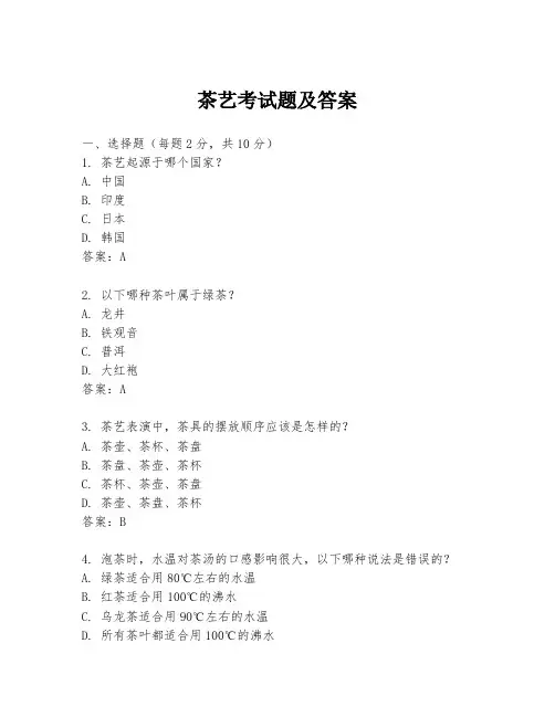 茶艺考试题及答案