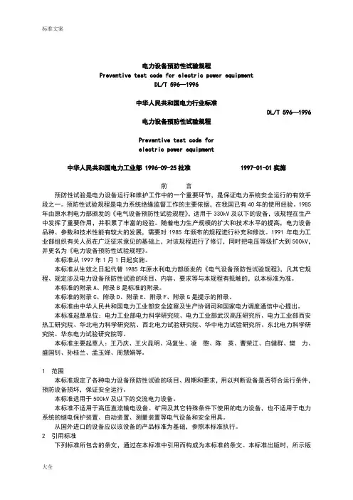 DLT596-1996电力设备预防性试验规程