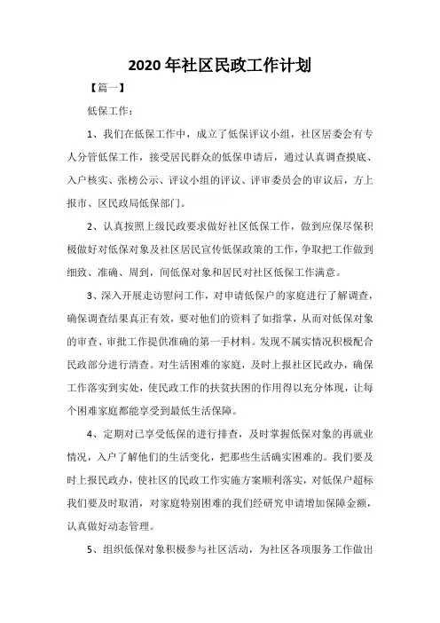  2020年社区民政工作计划