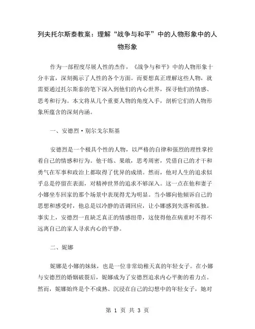 列夫托尔斯泰教案：理解“战争与和平”中的人物形象