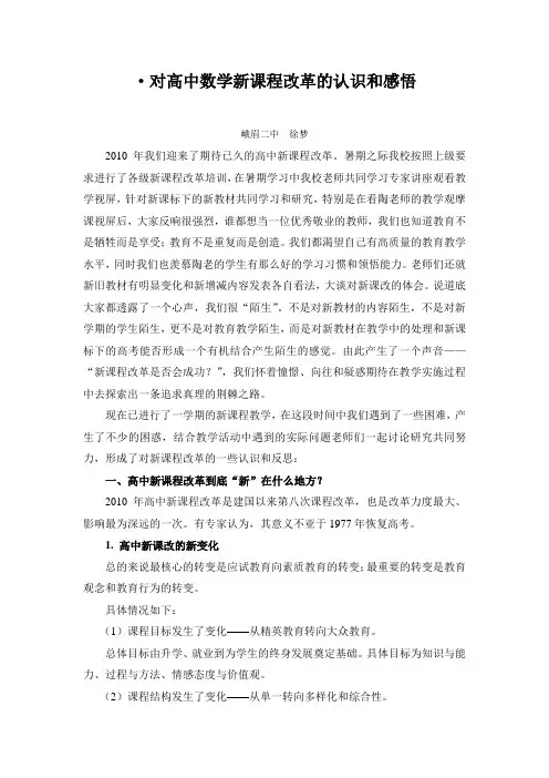 对新课程改革的认识和感悟——徐梦