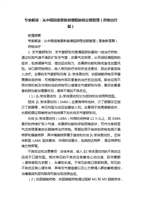专家解读：从中国指南更新看慢阻肺稳定期管理（药物治疗篇）