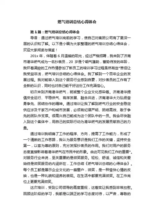 燃气培训总结心得体会