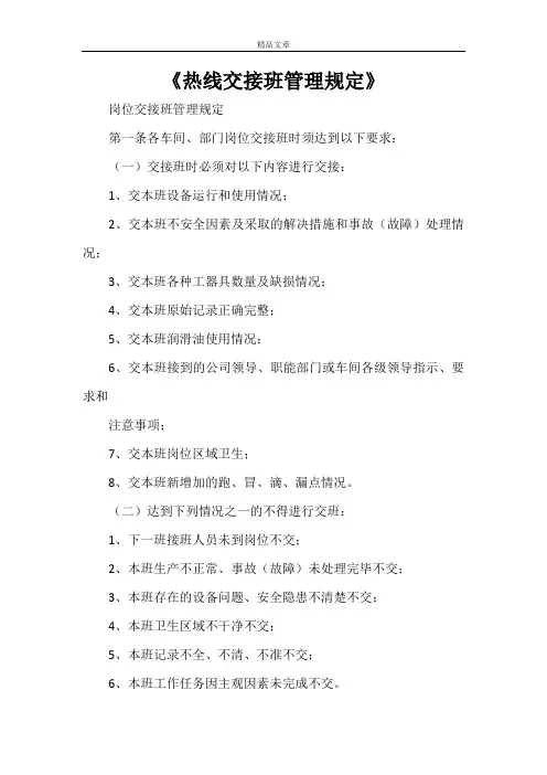《热线交接班管理规定》