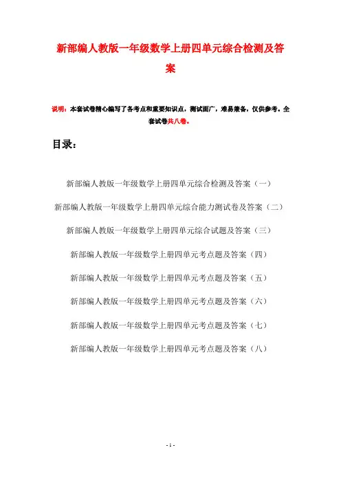 新部编人教版一年级数学上册四单元综合检测及答案(八套)