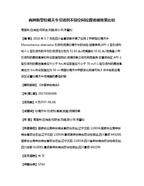 两种新型松褐天牛引诱剂不同空间位置诱捕效果比较