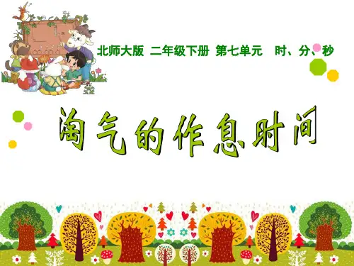 北师大版二年级下册数学课件-7.3 淘气的作息时间 (共12张PPT)