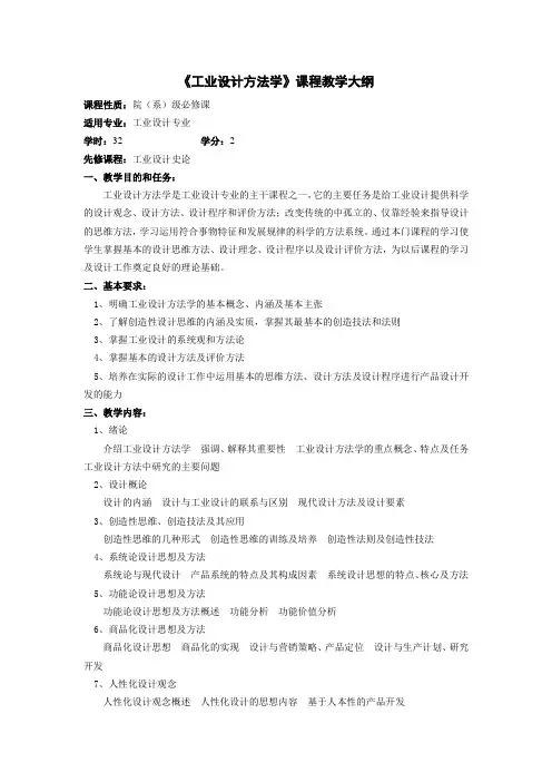 工业设计方法学大纲