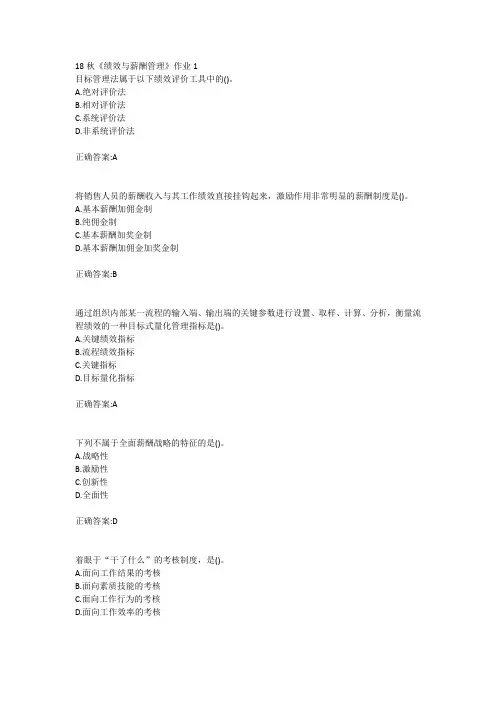 北语18秋《绩效与薪酬管理》作业1234满分答案