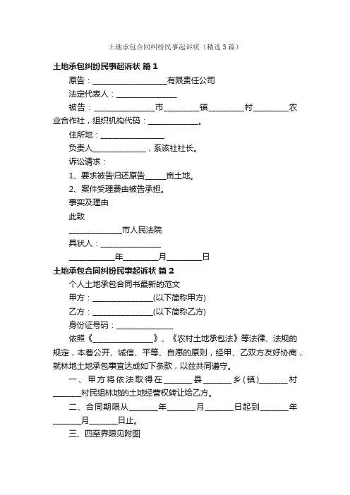 土地承包合同纠纷民事起诉状（精选3篇）