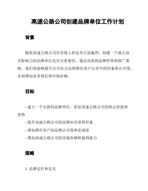 高速公路公司创建品牌单位工作计划