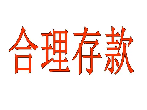 合理存款ppt课件