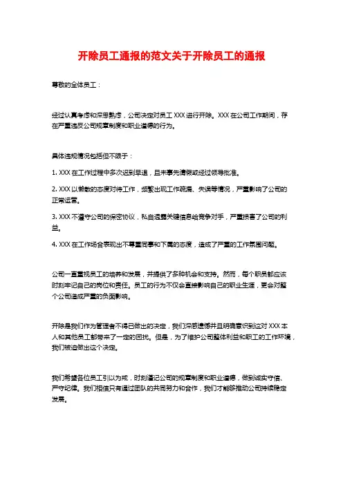 开除员工通报的范文关于开除员工的通报
