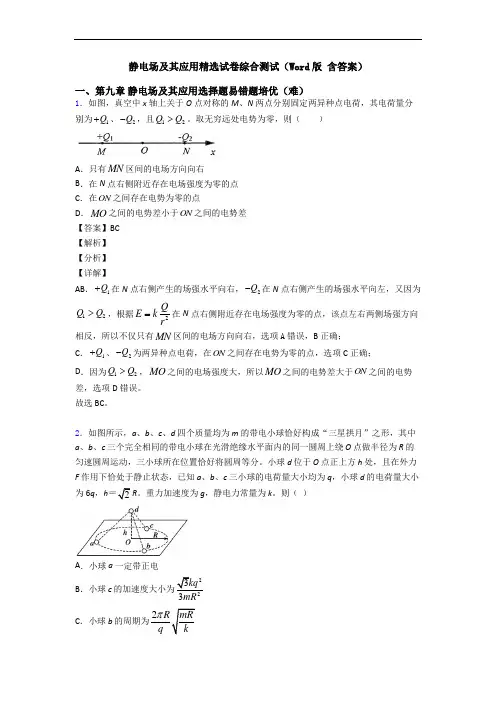 静电场及其应用精选试卷综合测试(Word版 含答案)