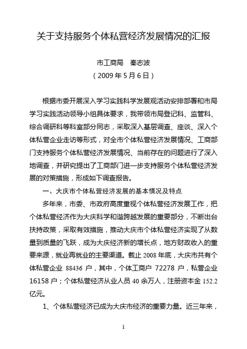 调查报告(秦局个体私营经济发展)