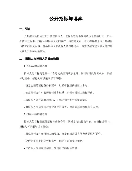 公开招标与博弈
