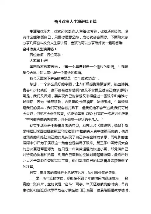 奋斗改变人生演讲稿5篇