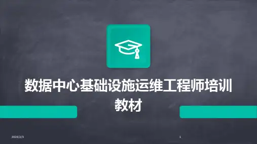 2024年度数据中心基础设施运维工程师培训教材