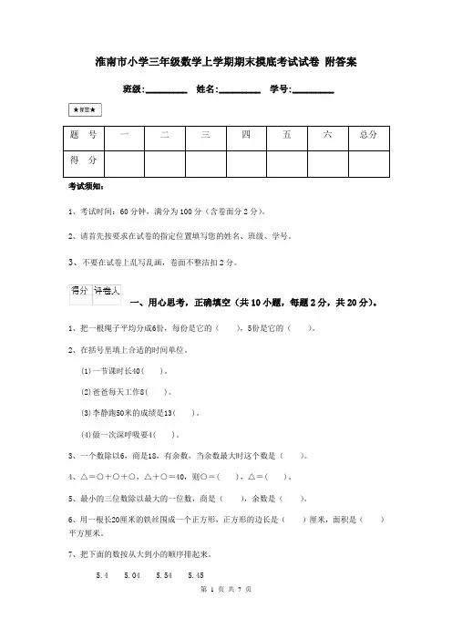 淮南市小学三年级数学上学期期末摸底考试试卷 附答案