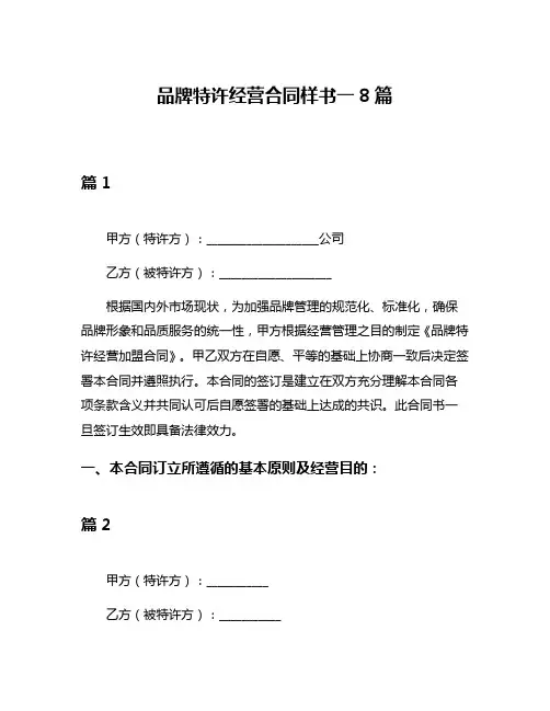品牌特许经营合同样书一8篇