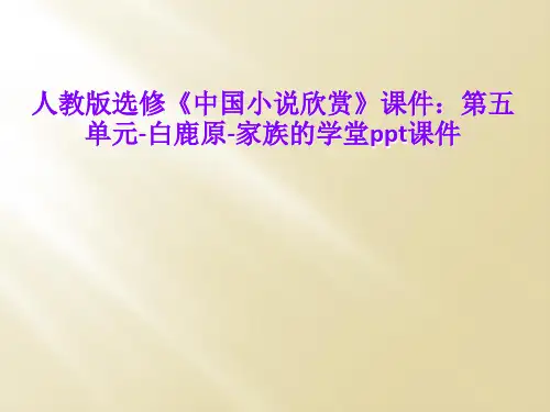 人教版选修《中国小说欣赏》课件：第五单元-白鹿原-家族的学堂ppt课件