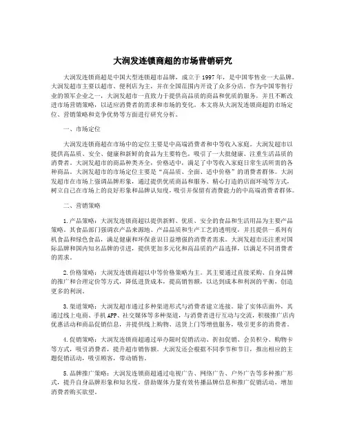 大润发连锁商超的市场营销研究
