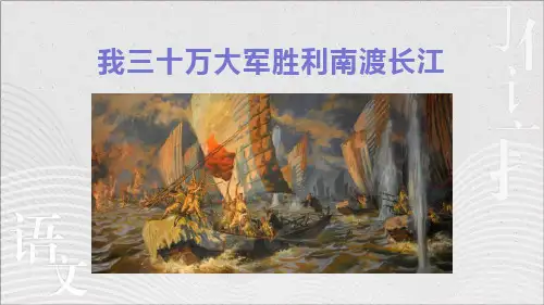 2.《我三十万大军胜利南渡长江》课件