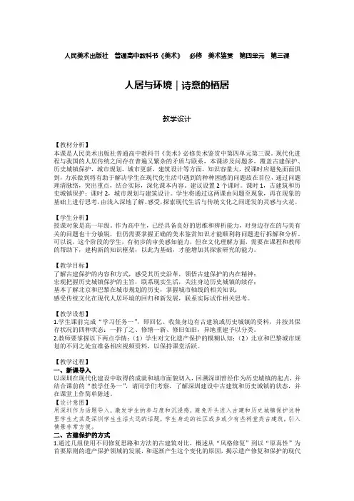 人居与环境——诗意的栖居 教学设计-2021-2022学年高中美术人美版(2019)美术鉴赏