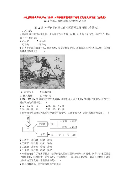 人教版部编七年级历史上册第18课东晋南朝时期江南地区的开发练习题(含答案)