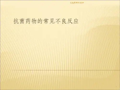 抗菌药物的常见不良反应ppt课件