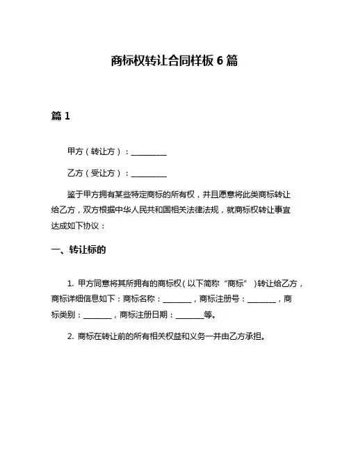 商标权转让合同样板6篇