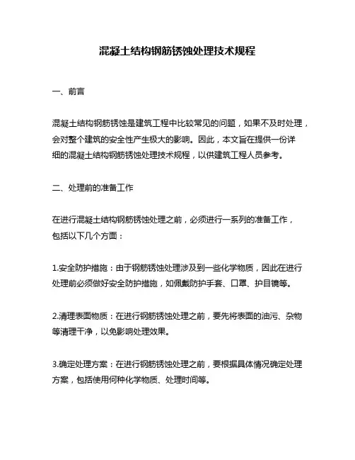 混凝土结构钢筋锈蚀处理技术规程