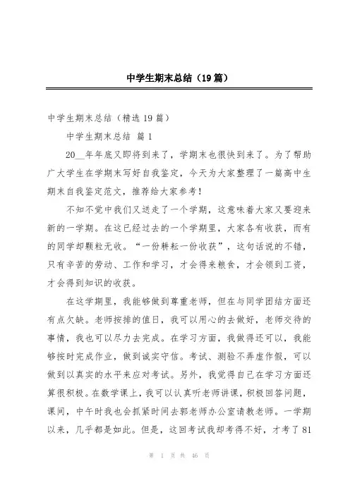 中学生期末总结(19篇)