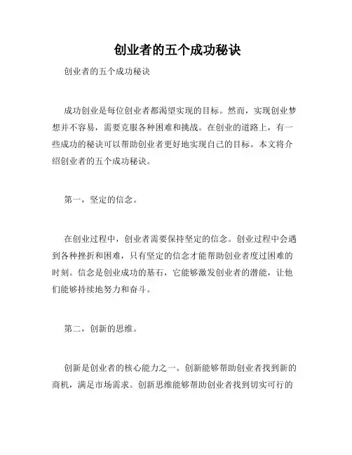  创业者的五个成功秘诀