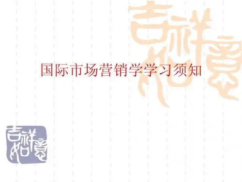 第一章  国际市场营销导论