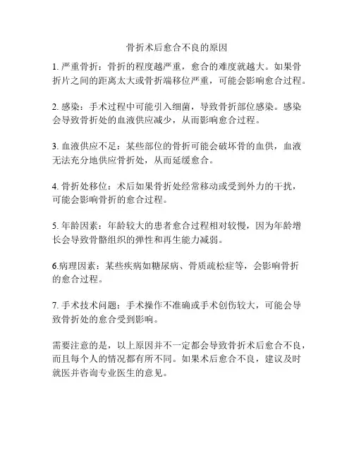 骨折术后愈合不良的原因