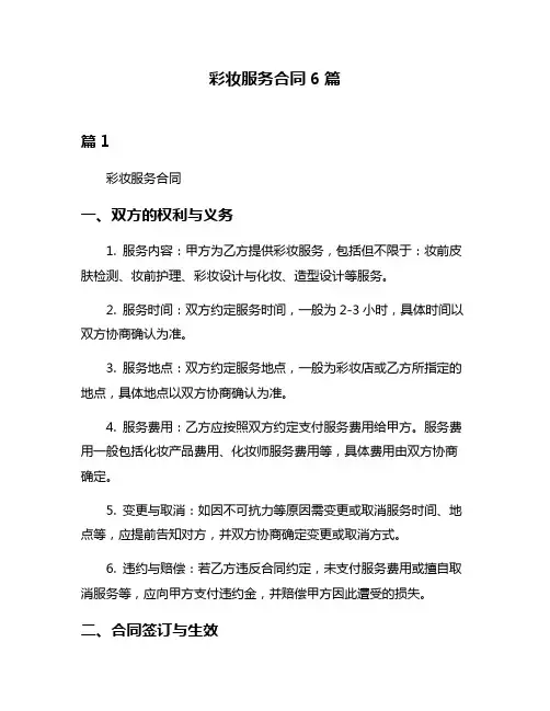 彩妆服务合同6篇